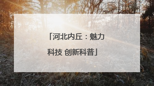 河北内丘：魅力科技 创新科普