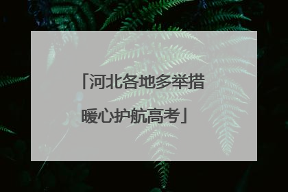 河北各地多举措暖心护航高考