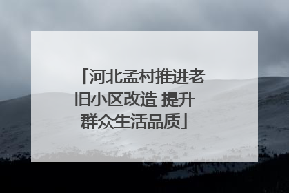 河北孟村推进老旧小区改造 提升群众生活品质