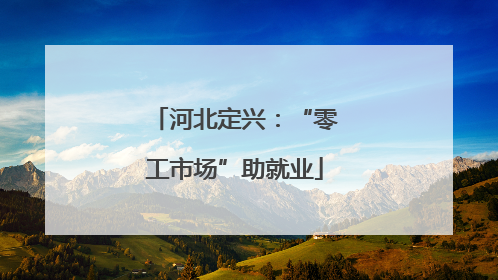 河北定兴：“零工市场”助就业