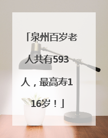 泉州百岁老人共有593人，最高寿116岁！