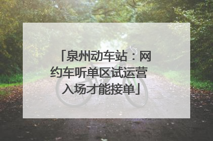 泉州动车站：网约车听单区试运营 入场才能接单