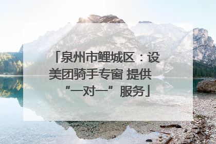 泉州市鲤城区：设美团骑手专窗 提供“一对一”服务