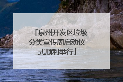 泉州开发区垃圾分类宣传周启动仪式顺利举行