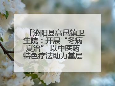 泌阳县高邑镇卫生院：开展“冬病夏治” 以中医药特色疗法助力基层群众健康
