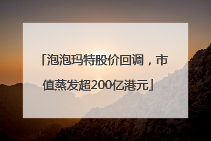 泡泡玛特股价回调，市值蒸发超200亿港元