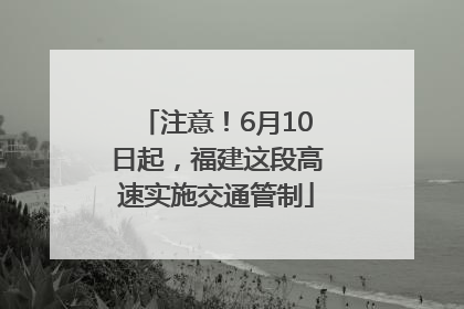 注意！6月10日起，福建这段高速实施交通管制