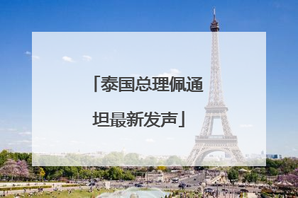 泰国总理佩通坦最新发声