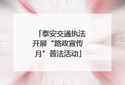 泰安交通执法开展“路政宣传月”普法活动