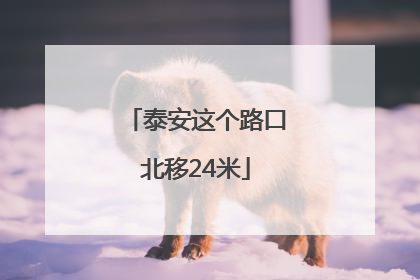 泰安这个路口北移24米