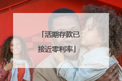 活期存款已接近零利率