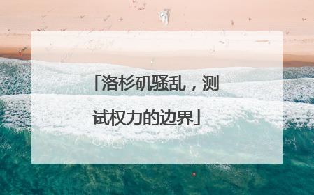洛杉矶骚乱，测试权力的边界