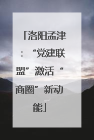 洛阳孟津：“党建联盟”激活“商圈”新动能