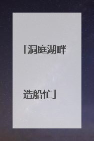 洞庭湖畔造船忙