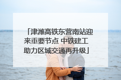 津潍高铁东营南站迎来重要节点 中铁建工助力区域交通再升级