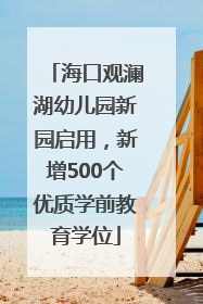 海口观澜湖幼儿园新园启用，新增500个优质学前教育学位