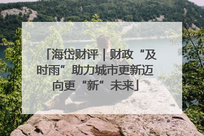 海岱财评｜财政“及时雨”助力城市更新迈向更“新”未来
