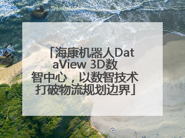 海康机器人DataView 3D数智中心，以数智技术打破物流规划边界