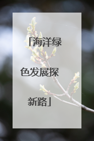 海洋绿色发展探新路