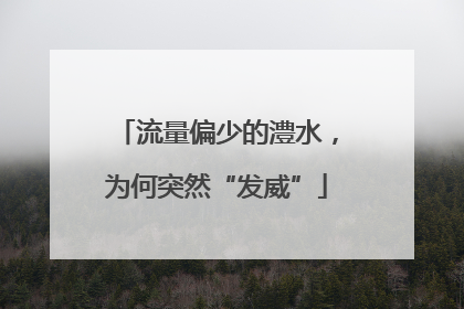 流量偏少的澧水，为何突然“发威”