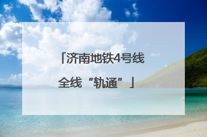 济南地铁4号线全线“轨通”