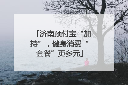 济南预付宝“加持”，健身消费“套餐”更多元