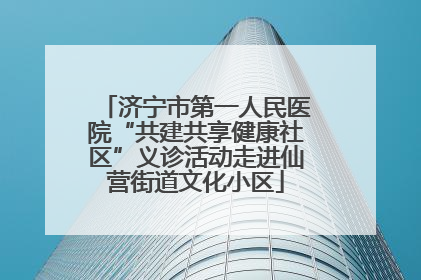 济宁市第一人民医院“共建共享健康社区”义诊活动走进仙营街道文化小区