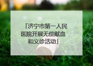 济宁市第一人民医院开展无偿献血和义诊活动