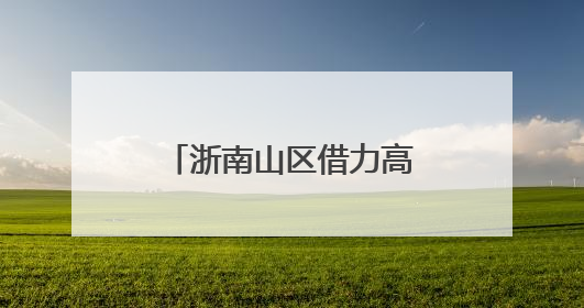浙南山区借力高速突围 激活区域发展新潜能