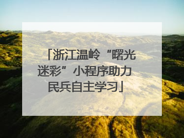 浙江温岭“曙光迷彩”小程序助力民兵自主学习