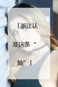 浙江认准这条“轴”