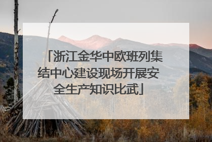 浙江金华中欧班列集结中心建设现场开展安全生产知识比武