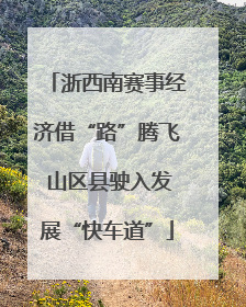 浙西南赛事经济借“路”腾飞 山区县驶入发展“快车道”