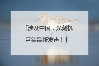 涉及中国，光刻机巨头最新发声！