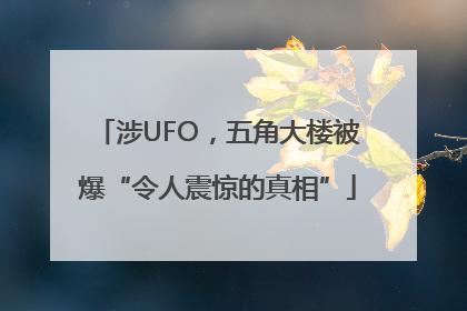 涉UFO，五角大楼被爆“令人震惊的真相”