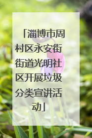 淄博市周村区永安街街道光明社区开展垃圾分类宣讲活动
