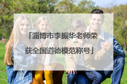淄博市李振华老师荣获全国道德模范称号