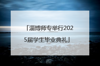 淄博师专举行2025届学生毕业典礼