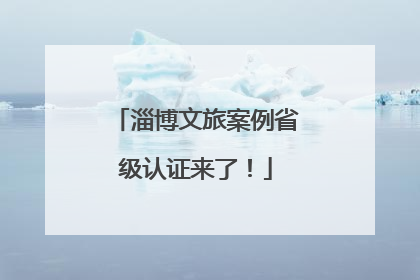 淄博文旅案例省级认证来了！