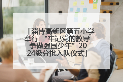 淄博高新区第五小学举行 “牢记党的教导 争做强国少年”2024级分批入队仪式