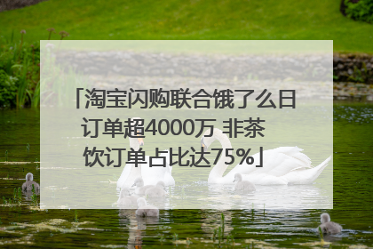 淘宝闪购联合饿了么日订单超4000万 非茶饮订单占比达75%