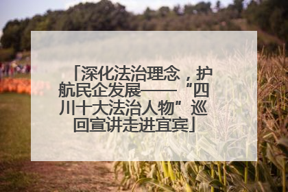 深化法治理念，护航民企发展——“四川十大法治人物”巡回宣讲走进宜宾