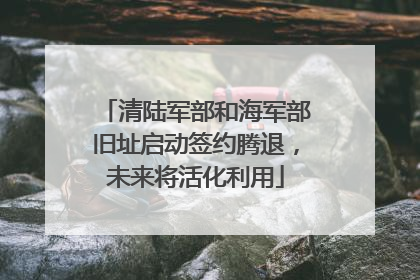 清陆军部和海军部旧址启动签约腾退，未来将活化利用
