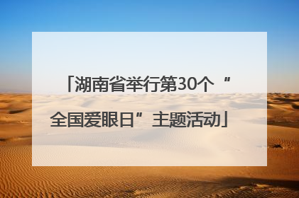 湖南省举行第30个“全国爱眼日”主题活动