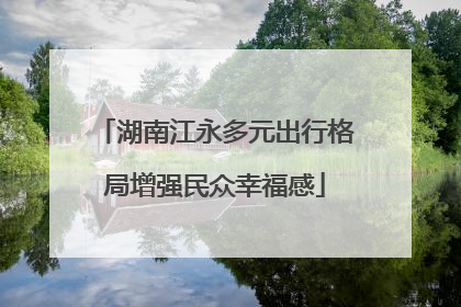 湖南江永多元出行格局增强民众幸福感