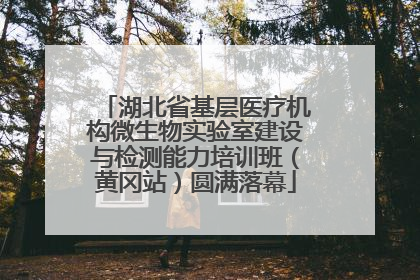 湖北省基层医疗机构微生物实验室建设与检测能力培训班（黄冈站）圆满落幕