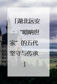 湖北远安：“唢呐世家”的五代坚守与传承