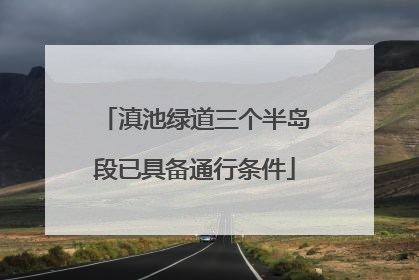 滇池绿道三个半岛段已具备通行条件