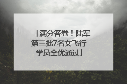 满分答卷！陆军第三批7名女飞行学员全优通过