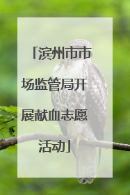 滨州市市场监管局开展献血志愿活动